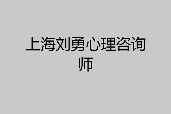 上海刘勇心理咨询师