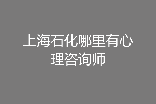 上海石化哪里有心理咨询师