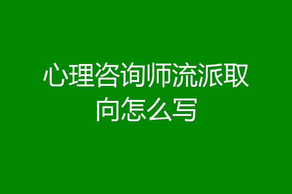 心理咨询师流派取向怎么写