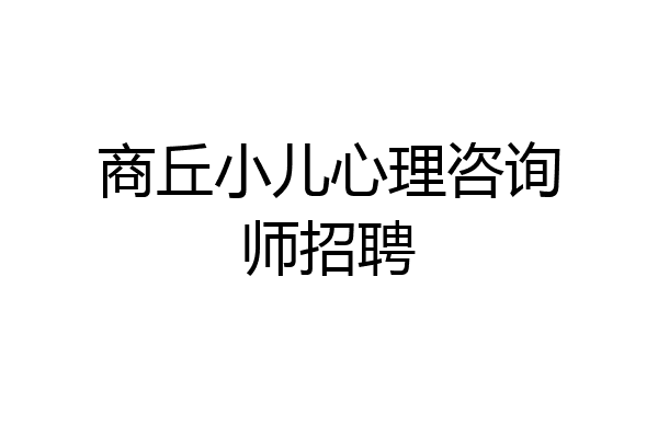 商丘小儿心理咨询师招聘