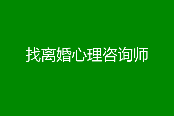 找离婚心理咨询师