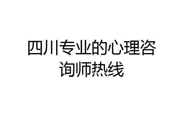 四川专业的心理咨询师热线