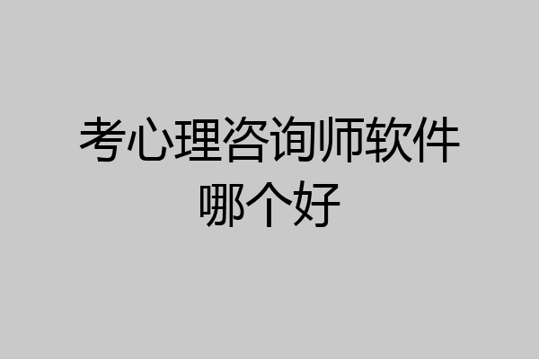 考心理咨询师软件哪个好