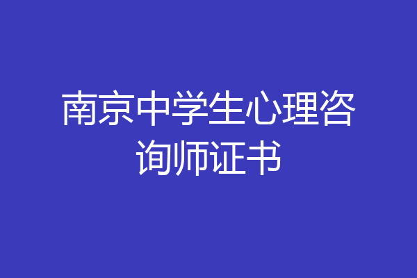 南京中学生心理咨询师证书