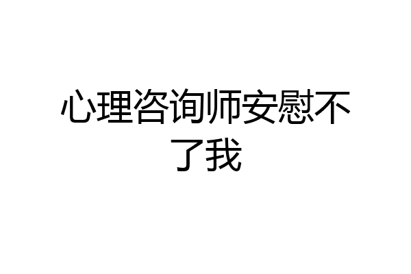 心理咨询师安慰不了我
