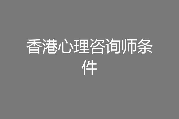 香港心理咨询师条件