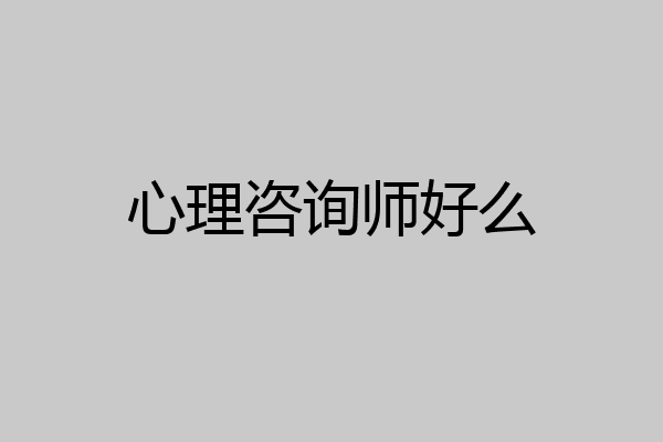 心理咨询师好么