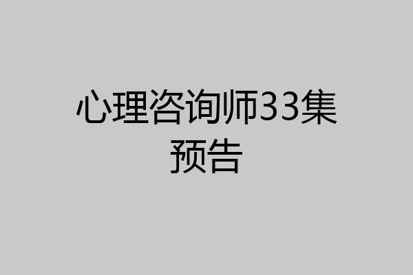 心理咨询师33集预告