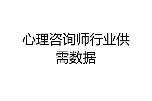 心理咨询师行业供需数据