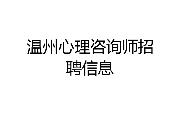 温州心理咨询师招聘信息