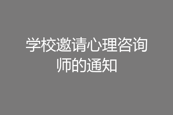 学校邀请心理咨询师的通知