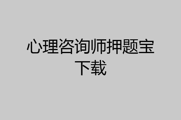 心理咨询师押题宝下载