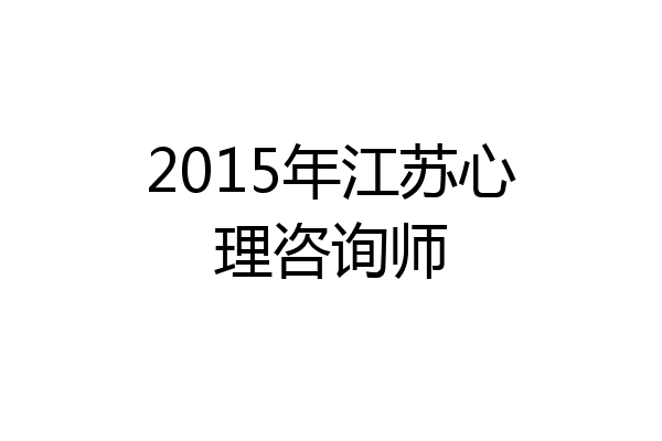 2015年江苏心理咨询师