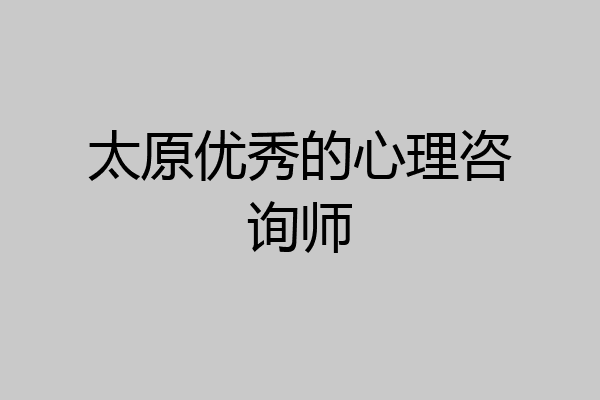 太原优秀的心理咨询师