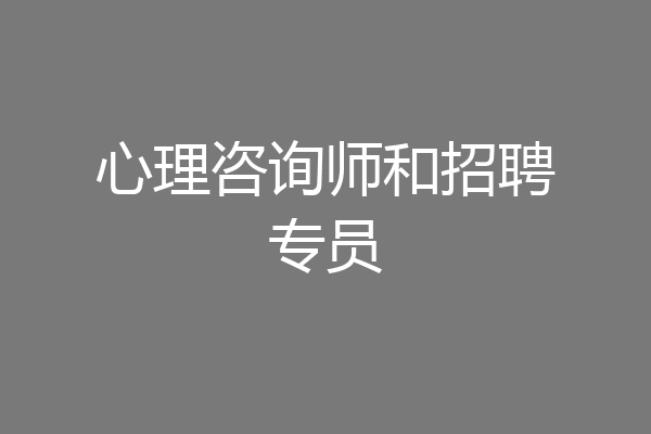 心理咨询师和招聘专员