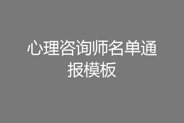 心理咨询师名单通报模板