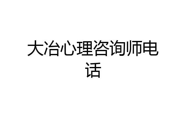 大冶心理咨询师电话