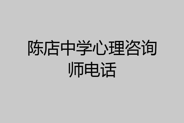 陈店中学心理咨询师电话
