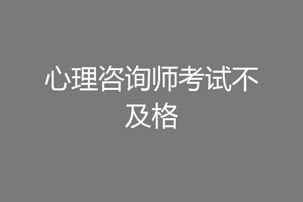 心理咨询师考试不及格