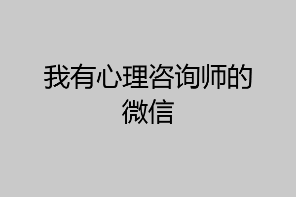 我有心理咨询师的微信