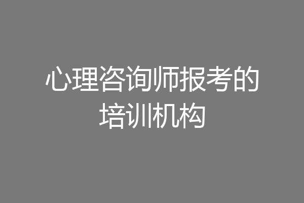 心理咨询师报考的培训机构