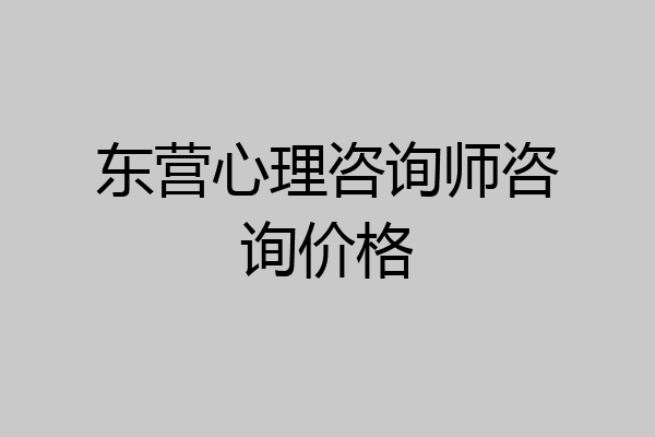 东营心理咨询师咨询价格