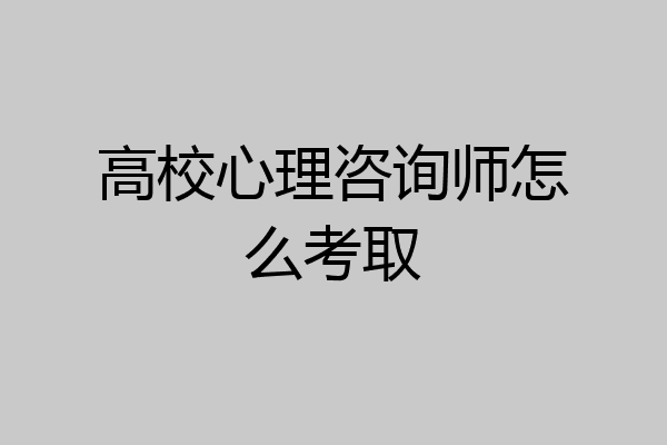 高校心理咨询师怎么考取