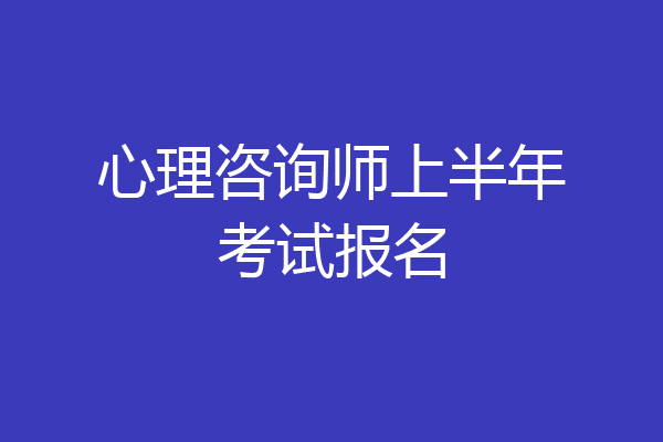 心理咨询师上半年考试报名