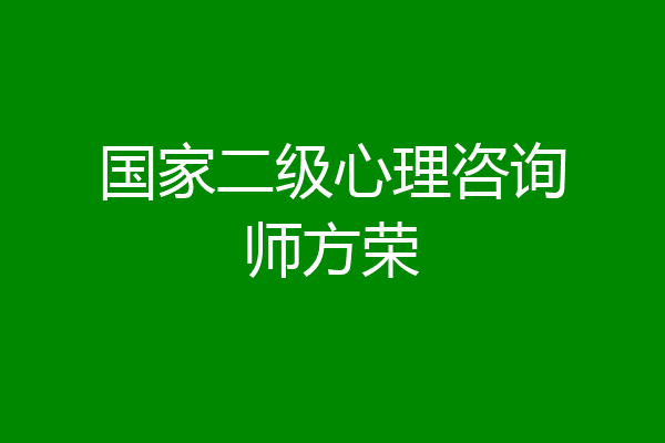 国家二级心理咨询师方荣