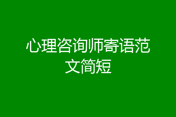 心理咨询师寄语范文简短