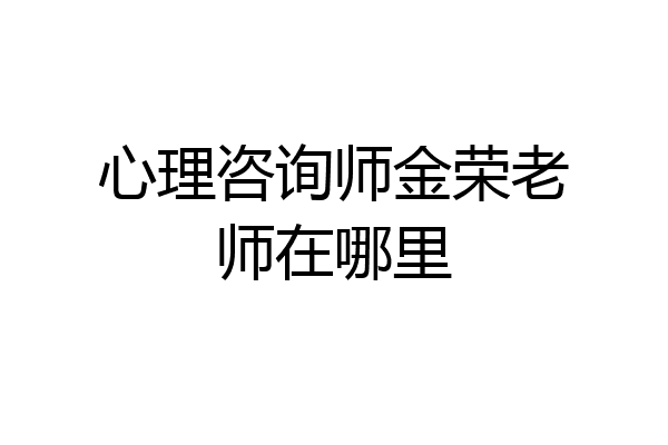 心理咨询师金荣老师在哪里