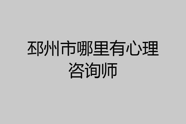 邳州市哪里有心理咨询师