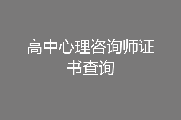 高中心理咨询师证书查询