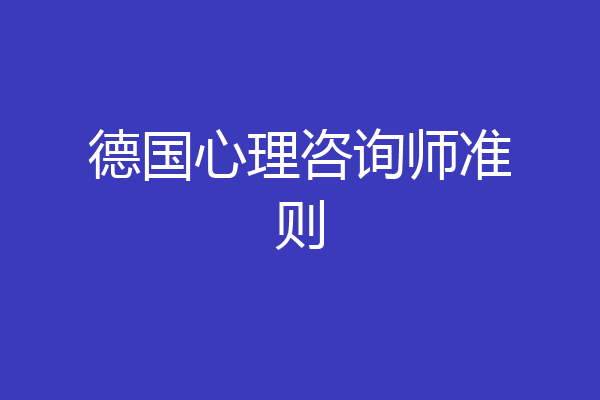 德国心理咨询师准则