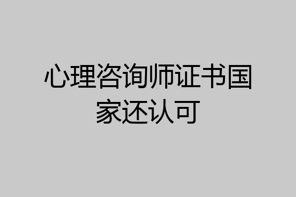心理咨询师证书国家还认可