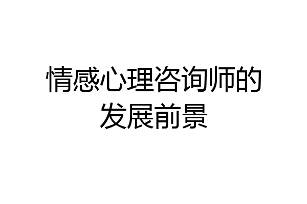 情感心理咨询师的发展前景