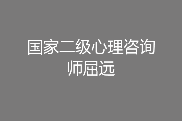 国家二级心理咨询师屈远