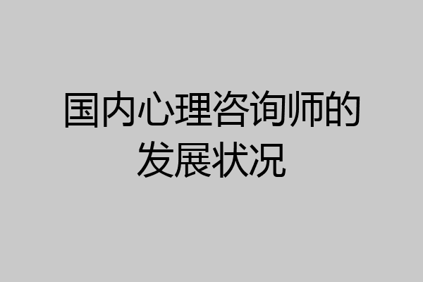 国内心理咨询师的发展状况