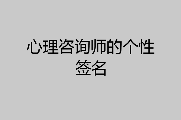 心理咨询师的个性签名