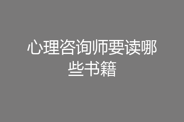 心理咨询师要读哪些书籍