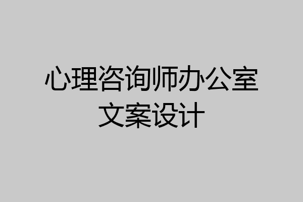 心理咨询师办公室文案设计