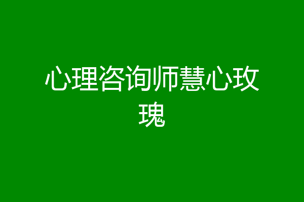 心理咨询师慧心玫瑰