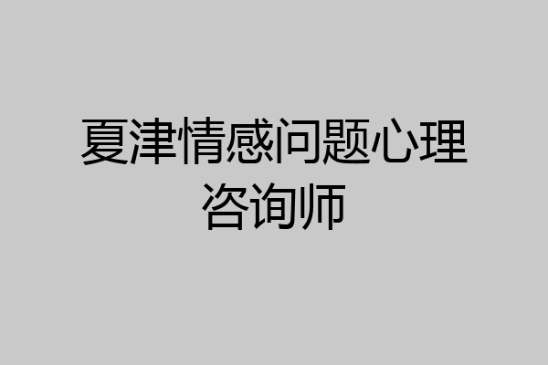 夏津情感问题心理咨询师