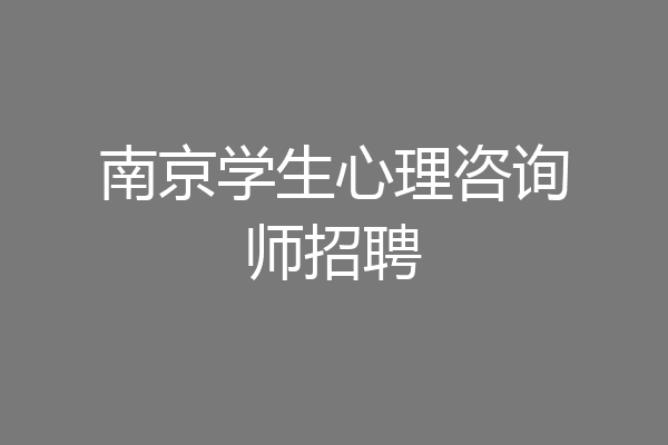 南京学生心理咨询师招聘
