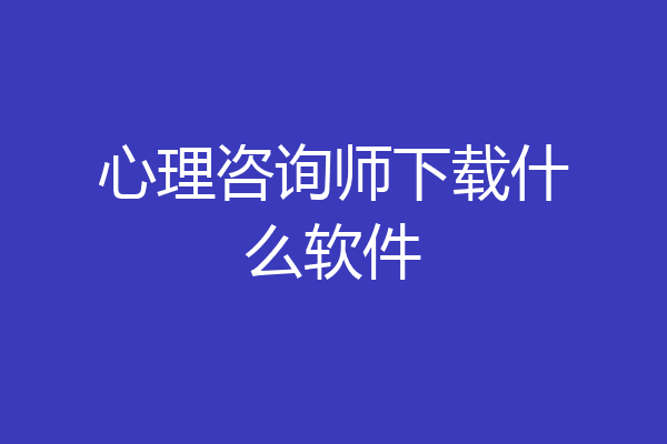 心理咨询师下载什么软件