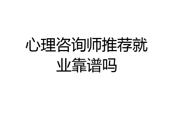 心理咨询师推荐就业靠谱吗