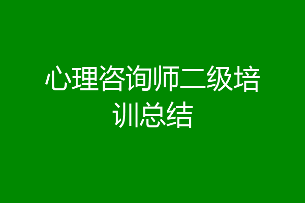 心理咨询师二级培训总结