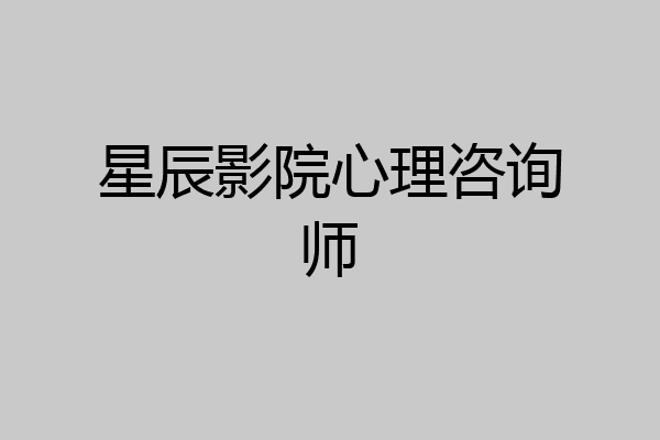 星辰影院心理咨询师