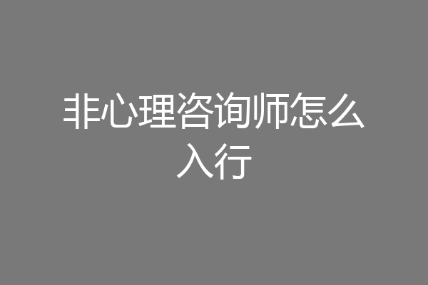 非心理咨询师怎么入行