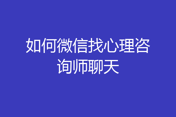 如何微信找心理咨询师聊天